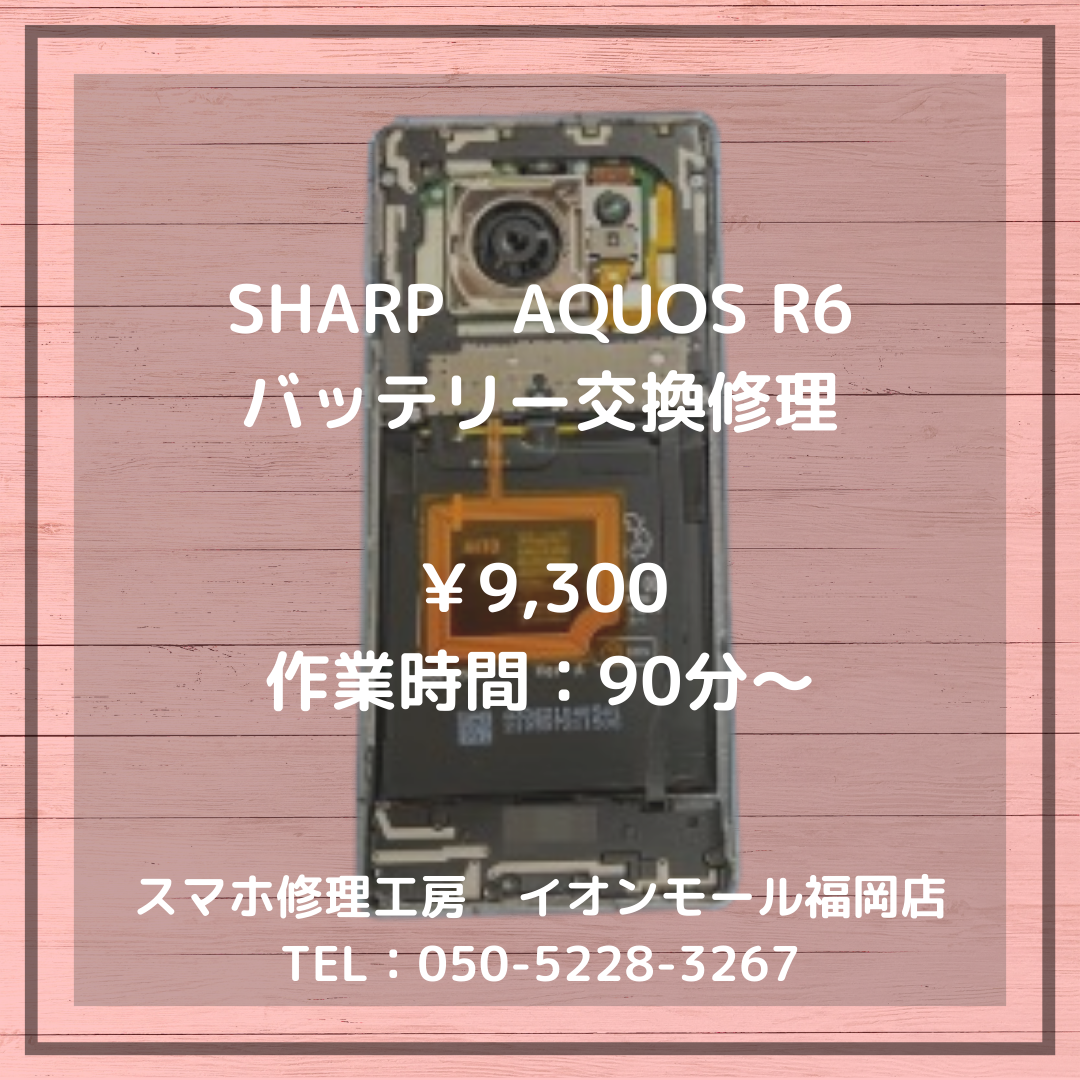 【AQUOS R6】バッテリーの膨張で背面が浮いて電池の持ちが悪い・・・交換修理で背面も電池の持ちも解決💡